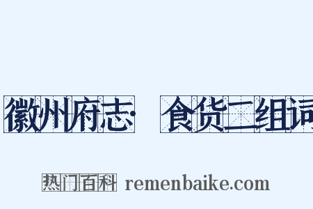 徽州府志·食货二组词是什么意思的图片